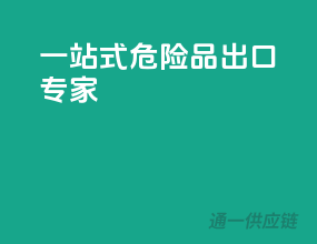 一站式危险品出口专家