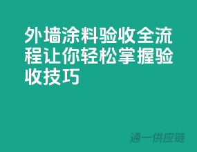 外墙涂料验收全流程，让你轻松掌握验收技巧！