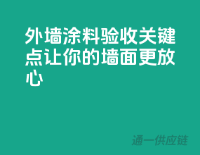 外墙涂料验收关键点，让你的墙面更放心！