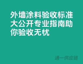 外墙涂料验收标准大公开，专业指南助你验收无忧！
