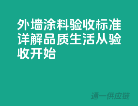 外墙涂料验收标准详解，品质生活从验收开始！