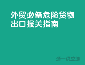 外贸必备！危险货物出口报关指南