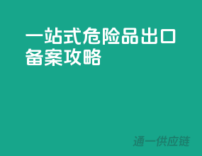 一站式危险品出口备案攻略