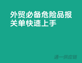 外贸必备，危险品报关单快速上手