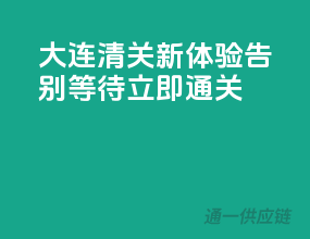 大连清关新体验，告别等待，立即通关