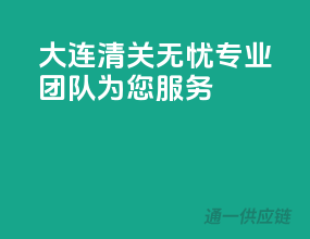 大连清关无忧，专业团队为您服务