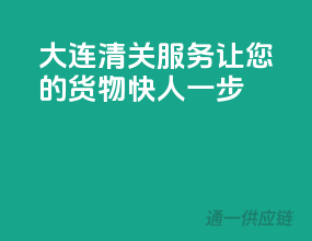 大连清关服务，让您的货物快人一步