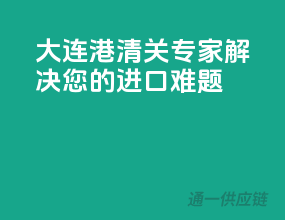 大连港清关专家，解决您的进口难题