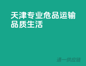 天津专业危品运输，品质生活