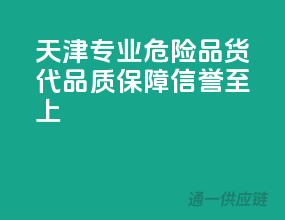 天津专业危险品货代，品质保障，信誉至上！