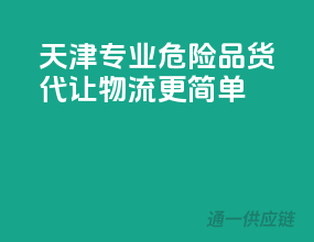 天津专业危险品货代，让物流更简单