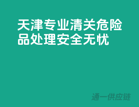 天津专业清关，危险品处理，安全无忧！