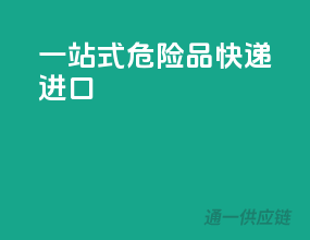 一站式危险品快递进口