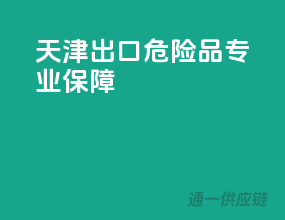 天津出口危险品，专业保障