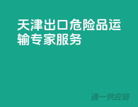 天津出口，危险品运输专家服务