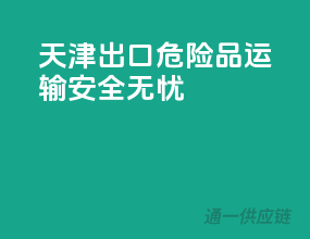 天津出口，危险品运输安全无忧