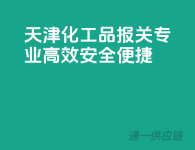 天津化工品报关，专业高效，安全便捷