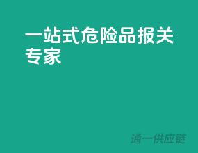 一站式危险品报关专家