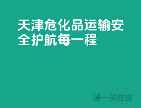 天津危化品运输，安全护航每一程