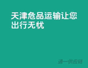 天津危品运输，让您出行无忧