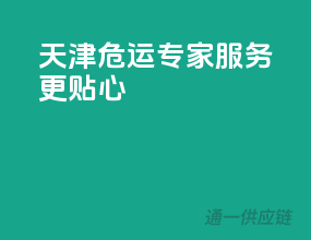 天津危运专家，服务更贴心
