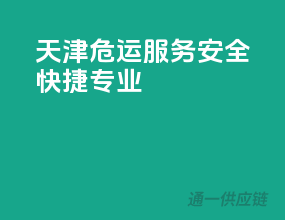 天津危运服务，安全、快捷、专业