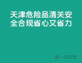 天津危险品清关，安全合规，省心又省力！