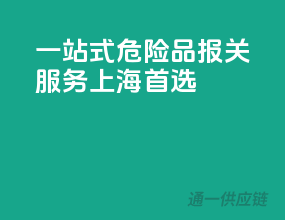 一站式危险品报关服务，上海首选