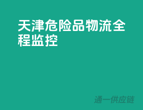 天津危险品物流，全程监控