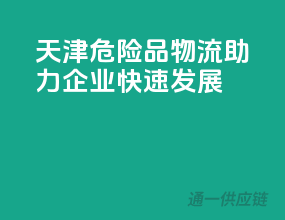 天津危险品物流，助力企业快速发展