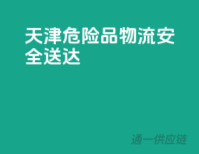 天津危险品物流，安全送达