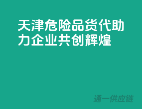 天津危险品货代，助力企业，共创辉煌！