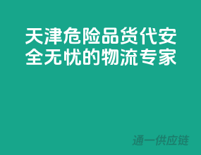 天津危险品货代，安全无忧的物流专家