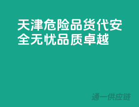 天津危险品货代，安全无忧，品质卓越！