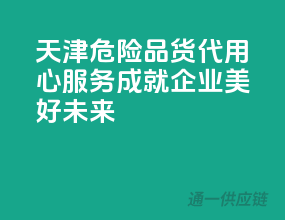 天津危险品货代，用心服务，成就企业美好未来！