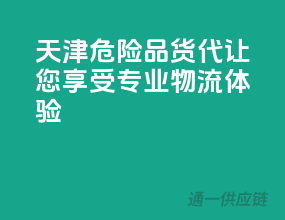 天津危险品货代，让您享受专业物流体验