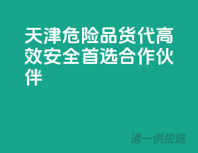 天津危险品货代，高效安全，首选合作伙伴！