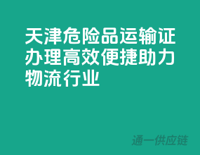 天津危险品运输证办理，高效便捷，助力物流行业