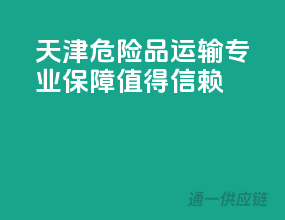 天津危险品运输，专业保障，值得信赖
