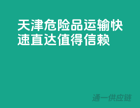 天津危险品运输，快速直达，值得信赖