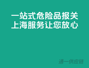 一站式危险品报关，上海服务让您放心