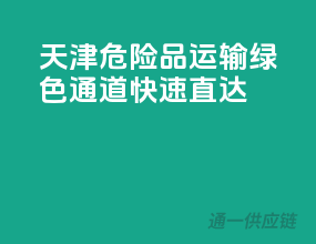 天津危险品运输，绿色通道，快速直达