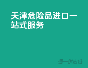 天津危险品进口一站式服务