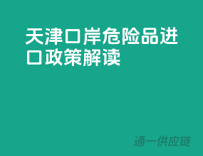天津口岸危险品进口政策解读