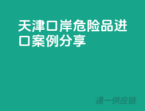 天津口岸危险品进口案例分享