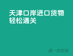 天津口岸，进口货物轻松通关