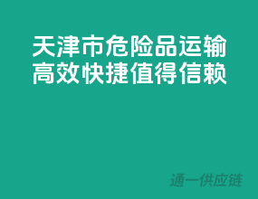 天津市危险品运输，高效快捷，值得信赖