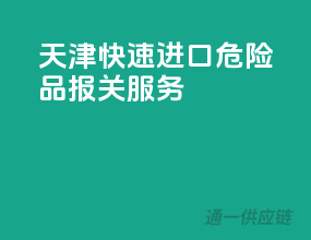 天津快速进口危险品报关服务
