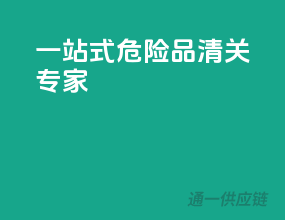 一站式危险品清关专家