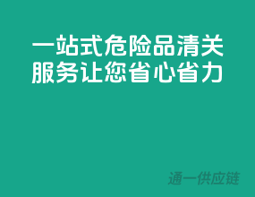 一站式危险品清关服务，让您省心省力